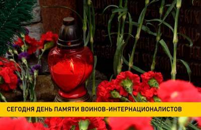 15 февраля в Беларуси День памяти воинов-интернационалистов