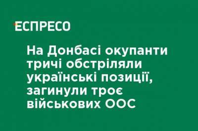 На Донбассе оккупанты трижды обстреляли украинские позиции, погибли трое военных ООС