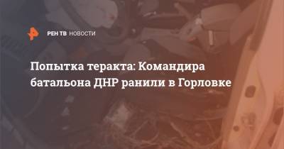 Попытка теракта: Командира батальона ДНР ранили в Горловке