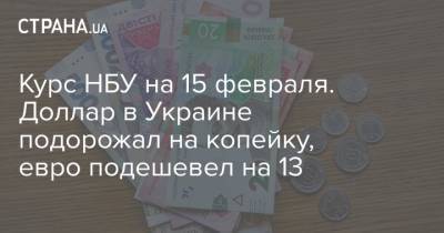Курс НБУ на 15 февраля. Доллар в Украине подорожал на копейку, евро подешевел на 13