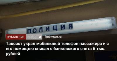 Таксист украл мобильный телефон пассажира и с его помощью списал с банковского счета 6 тыс. рублей