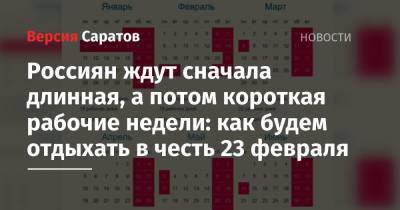 Россиян ждут сначала длинная, а потом короткая рабочие недели: как будем отдыхать в честь 23 февраля