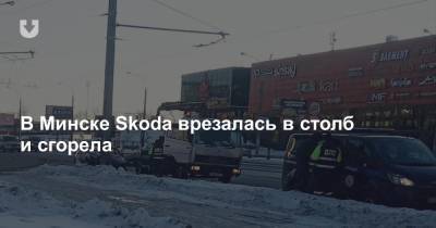 В Минске Skoda врезалась в столб и сгорела