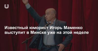Известный юморист Игорь Маменко выступит в Минске уже на этой неделе