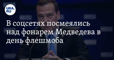 В соцсетях посмеялись над фонарем Медведева в день флешмоба. «Бунтарь какой»