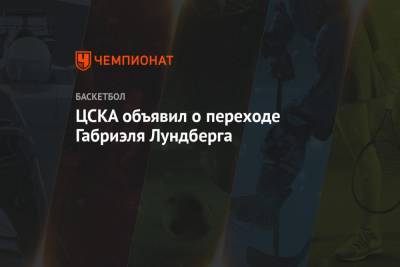 ЦСКА объявил о переходе Габриэля Лундберга