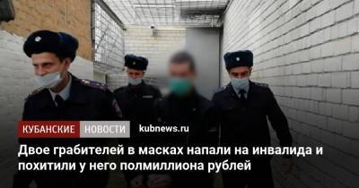 Двое грабителей в масках напали на инвалида и похитили у него полмиллиона рублей