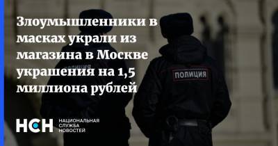 Злоумышленники в масках украли из магазина в Москве украшения на 1,5 миллиона рублей