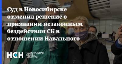 Суд в Новосибирске отменил решение о признании незаконным бездействия СК в отношении Навального