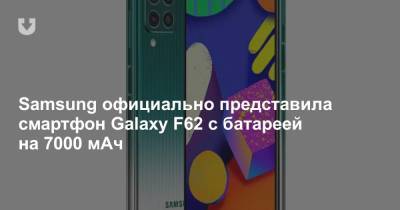 Samsung официально представила смартфон Galaxy F62 с батареей на 7000 мАч