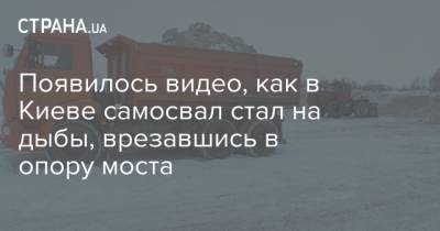 Появилось видео, как в Киеве самосвал стал на дыбы, врезавшись в опору моста
