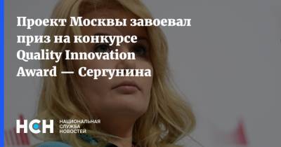 Проект Москвы завоевал приз на конкурсе Quality Innovation Award — Сергунина