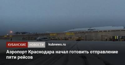 Аэропорт Краснодара начал готовить отправление пяти рейсов