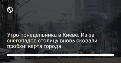 Утро понедельника в Киеве. Из-за снегопадов столицу вновь сковали пробки: карта города