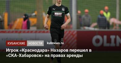 Игрок «Краснодара» Назаров перешел в «СКА-Хабаровск» на правах аренды