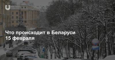 Что происходит в Беларуси 15 февраля