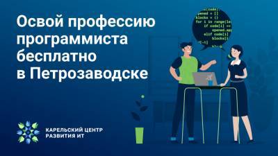 Петрозаводчан приглашают бесплатно обучиться на программиста