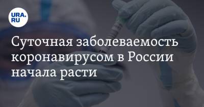 Суточная заболеваемость коронавирусом в России начала расти