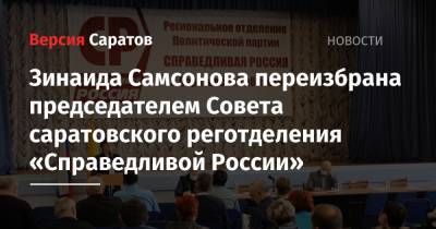 Зинаида Самсонова переизбрана председателем Совета саратовского реготделения «Справедливой России»