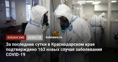 За последние сутки в Краснодарском крае подтверждено 163 новых случая заболевания COVID-19