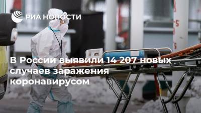 В России выявили 14 207 новых случаев заражения коронавирусом