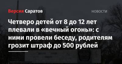 Четверо детей от 8 до 12 лет плевали в «вечный огонь»: с ними провели беседу, родителям грозит штраф до 500 рублей