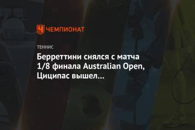 Берреттини снялся с матча 1/8 финала Australian Open, Циципас вышел в четвертьфинал