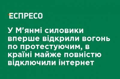 Аун Сан Су Чжи - Мин Аун Хлайн - Вин Мьин - В Мьянме силовики впервые открыли огонь по протестующим, в стране почти полностью отключили интернет - ru.espreso.tv - Бирма