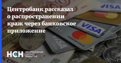 Центробанк рассказал о распространении краж через банковское приложение