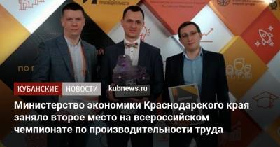 Министерство экономики Краснодарского края заняло второе место на всероссийском чемпионате по производительности труда