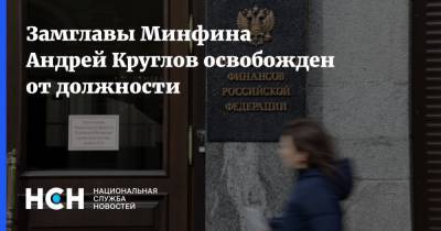 Замглавы Минфина Андрей Круглов освобожден от должности