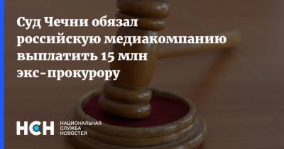 Суд Чечни обязал российскую медиакомпанию выплатить 15 млн экс-прокурору