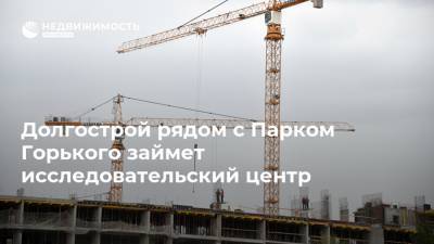 Долгострой рядом с Парком Горького займет исследовательский центр