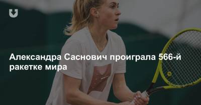 Александра Саснович проиграла 566-й ракетке мира