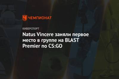 Natus Vincere заняли первое место в группе на BLAST Premier по CS:GO