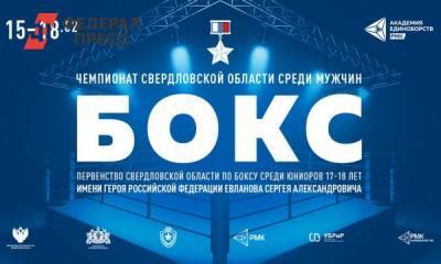 Екатеринбург примет областные соревнования по боксу имени Сергея Евланова