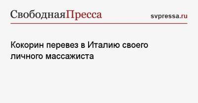 Кокорин перевез в Италию своего личного массажиста