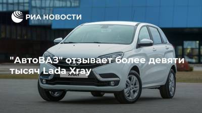 "АвтоВАЗ" отзывает более девяти тысяч Lada Xray