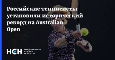 Российские теннисисты установили исторический рекорд на Australian Open