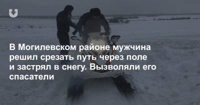 В Могилевском районе мужчина решил срезать путь через поле и застрял в снегу. Вызволяли его спасатели