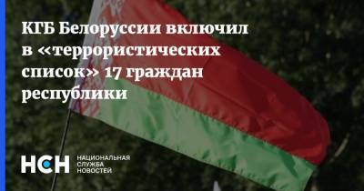 КГБ Белоруссии включил в «террористических список» 17 граждан республики
