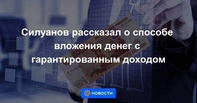 Силуанов рассказал о способе вложения денег с гарантированным доходом