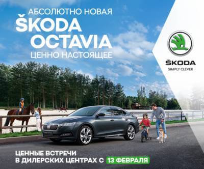 Кемеровчан приглашают в «Автоцентр Славия» познакомиться с абсолютно новой ŠKODA OCTAVIA