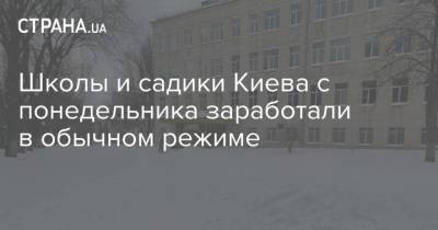 Школы и садики Киева с понедельника заработали в обычном режиме