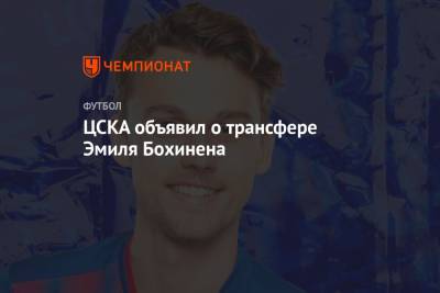 ЦСКА объявил о трансфере Эмиля Бохинена