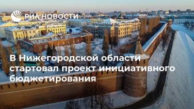 В Нижегородской области стартовал проект инициативного бюджетирования