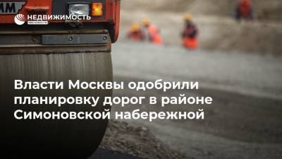Власти Москвы одобрили планировку дорог в районе Симоновской набережной