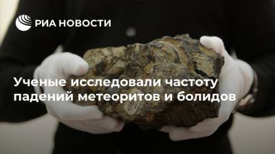 Ученые исследовали частоту падений метеоритов и болидов