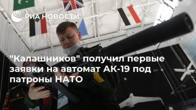 "Калашников" получил первые заявки на автомат АК-19 под патроны НАТО