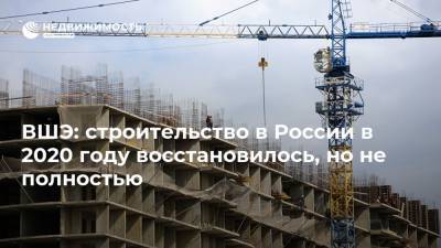 ВШЭ: строительство в России в 2020 году восстановилось, но не полностью